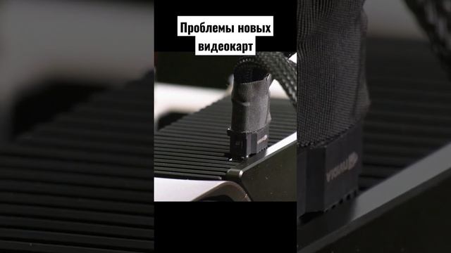 Проблемы новых видеокарт #nvidia #rtx4090 #видеокарты #игровыеновости #новостиигровойиндустрии #игр