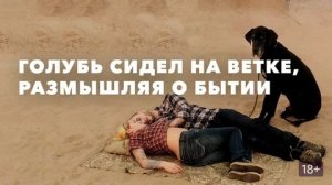 Голубь сидел на ветке, размышляя о бытии - Русский трейлер (HD)
