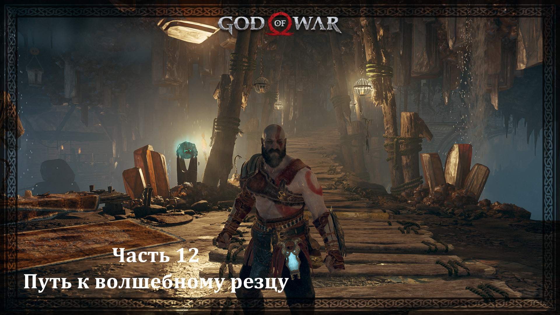 God of War 4. Часть 12. Путь к волшебному резцу. смотреть онлайн