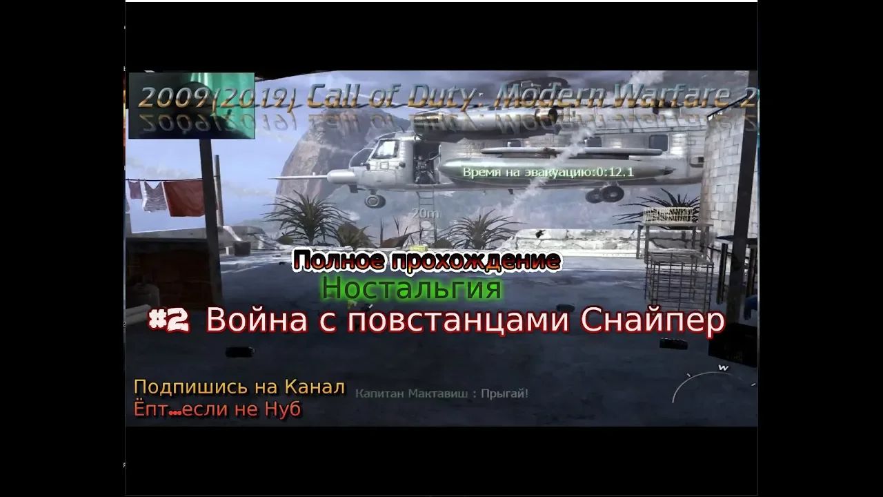 2009 Call of Duty: Modern Warfare 2 stream стрим 2023 #2 Война с повстанцами Снайпер прохождение