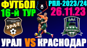 Футбол: Российская Премьер лига-2023/2024. 16-й тур. 26.11.23. Урал 3:1 Краснодар