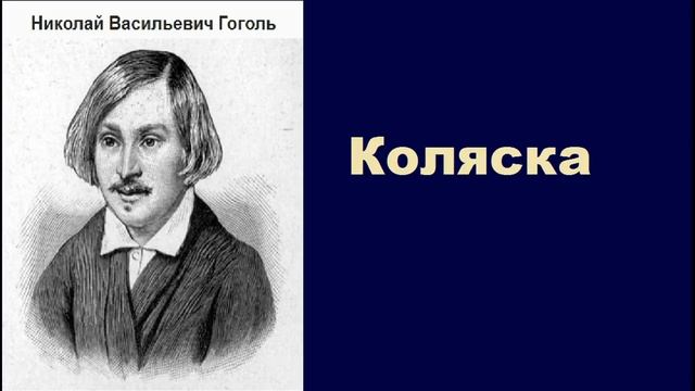 Коляска гоголь