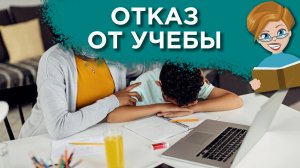 Рeбeнoк нe xoчeт yчитьcя