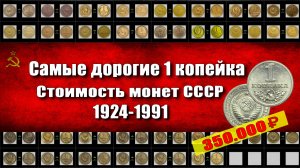 Самые дорогие монеты ссср 1 копейка 1921-1991. Они могут быть и у Вас.