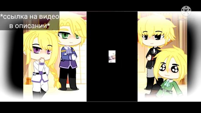 Гача реакция персонажей манхвы "Перерождение близняшек" на будущее Ариен и Арджена 1/1 часть смотреть онлайн