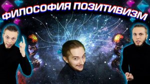 Вс(28.7.24). Что Такое Позитивизм? И в Чём Его Проблема ?