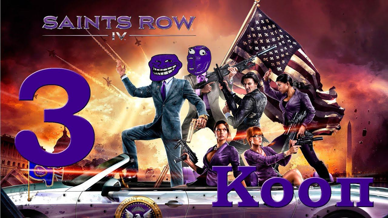 Saints Row IV (Нарезка) [Кооп] - Часть 3