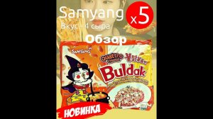 ЛАПША корейская ЧЕТЫРЕ СЫРА (Quattro Cheese) от производителя "SAMYANG". ОБЗОР.
