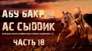 Абу Бакр. Описание жизни сподвижников. О достоинствах Абу Бакра. Урок 18