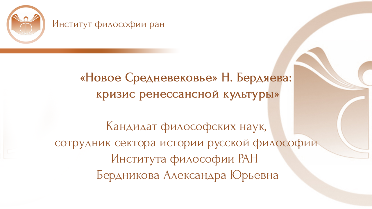 Лекция Бердниковой А.Ю.«Новое Средневековье» Н. Бердяева: кризис ренессансной культуры»