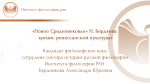 Лекция Бердниковой А.Ю.«Новое Средневековье» Н. Бердяева: кризис ренессансной культуры»