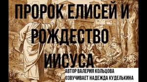 Пророк Елисей и рождество Иисуса