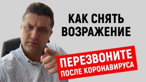 Возражение "ПЕРЕЗВОНИТЕ ПОСЛЕ КОРОНАВИРУСА" | Работа с возражением