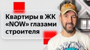 Обзор недвижимости глазами строителя: Квартиры в жилом квартале бизнес-класса «NOW» на набережной