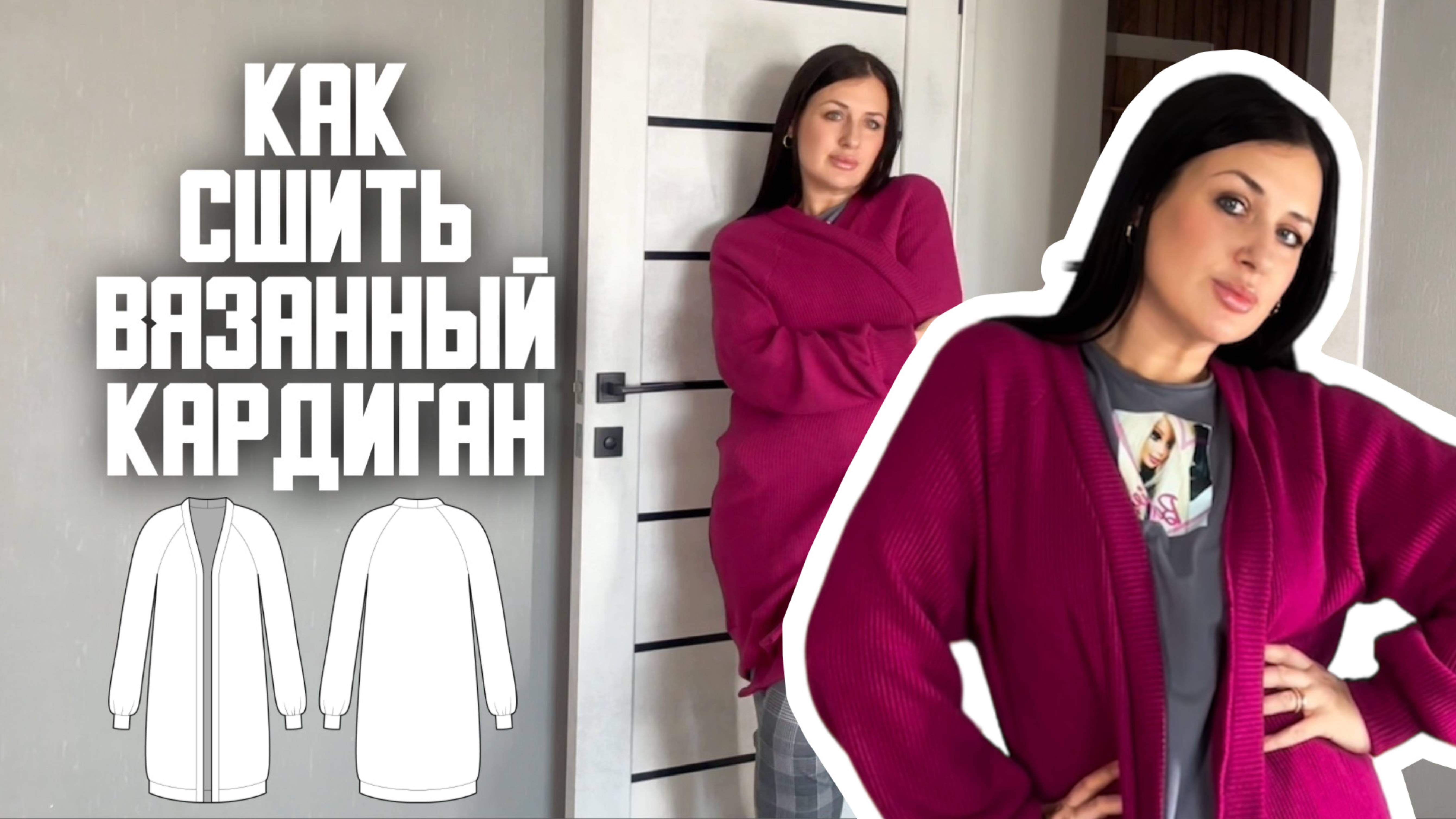 Как сшить вязаный кардиган