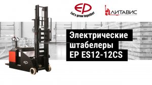 Электрические штабелеры EP ES12-12CS.mp4