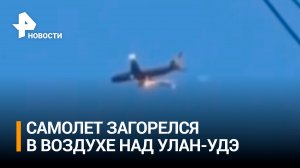Двигатель самолета загорелся при взлете в Улан-Удэ / РЕН Новости