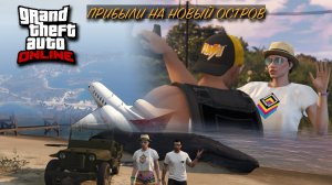 Вечерний GTA Online ▶ Прибыли на новый остров