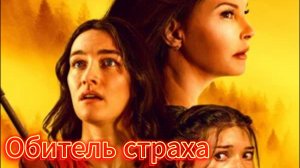 Обитель страха [трейлер] Премьера в России
16 мая 2024