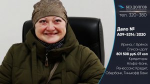 СПИСАЛИ ДОЛГ 801 508 РУБ.// Отзыв о банкротстве физических лиц