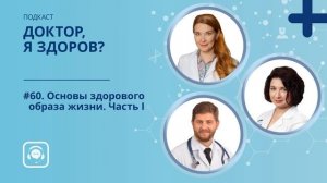#60. Основы здорового образа жизни. Часть I.mp4
