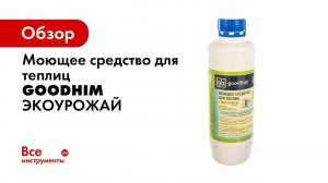 Средства для обработки теплиц GOODHIM   ЭКОУРОЖАЙ