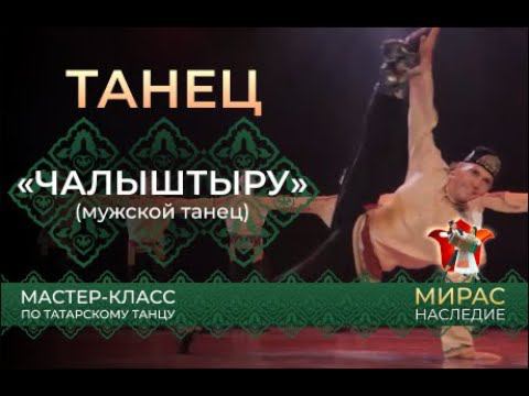 "Чалыштыру". Мастер-класс по татарскому танцу