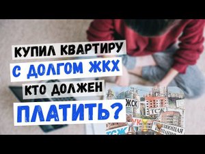 Купил квартиру с долгом за ЖКХ I Кто должен платить?