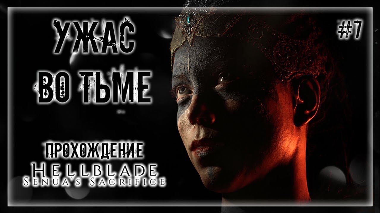 УЖАСНАЯ ПОТЕРЯ! САМЫЕ ТЕМНЫЕ УГОЛКИ ПРЕИСПОДНЕЙ! | Прохождение HELLBLADE: SENUA'S SACRIFICE #7