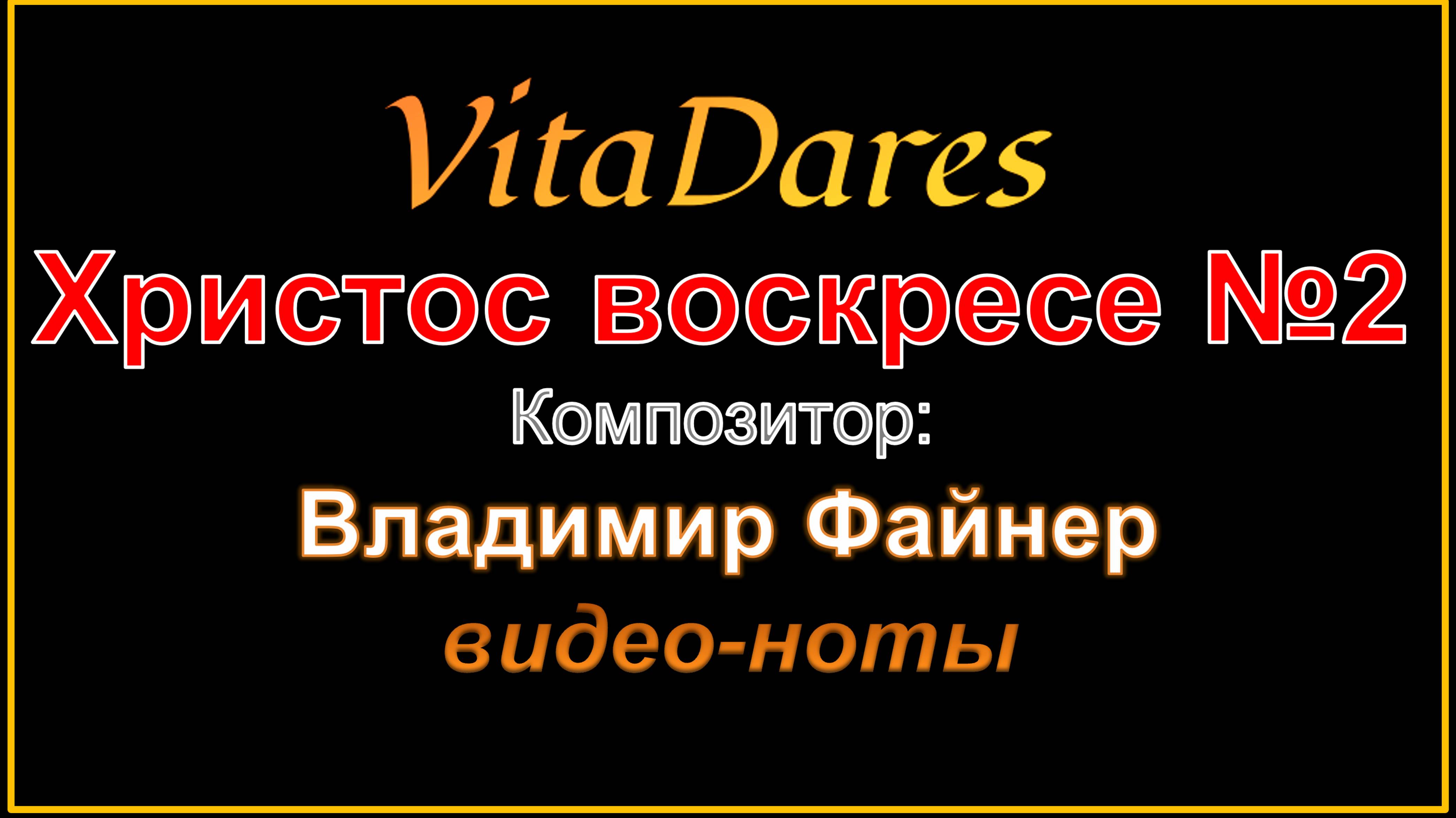 Христос Воскресе N2, В. Файнер (видео-ноты от ВитаДарес)