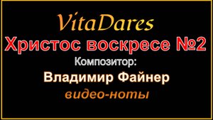 Христос Воскресе N2, В. Файнер (видео-ноты от ВитаДарес)