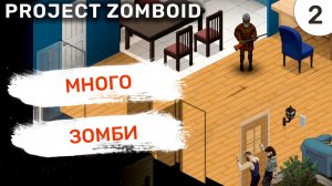 Много зомби / #2 Project Zomboid