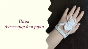 Паук, аксессуар для рук!