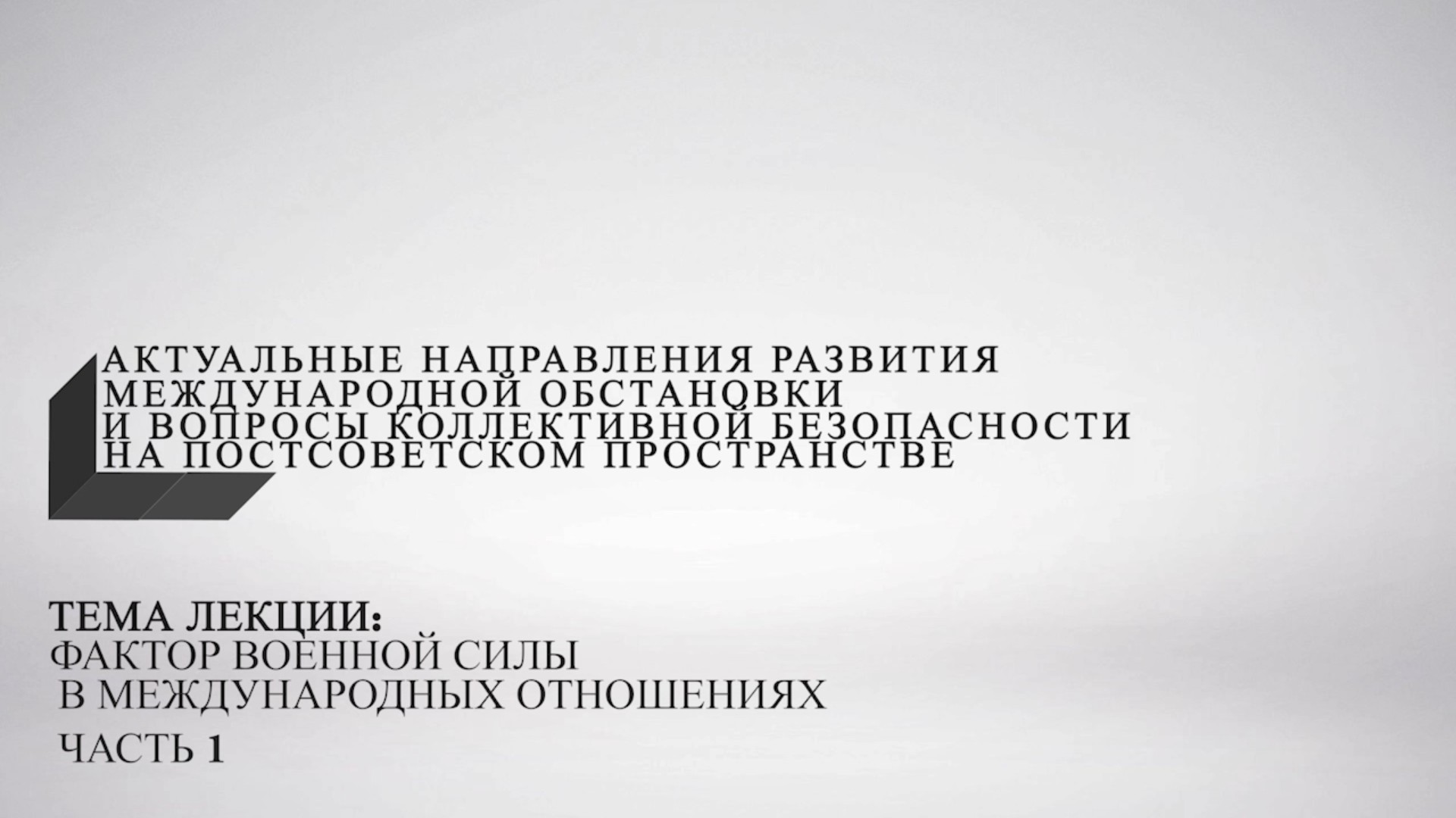 Лекция №7. Фактор международной силы в международных отношениях. Часть 1