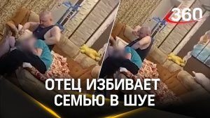 Отец избивает сына на глазах у жены и дочерей в Ивановской области
