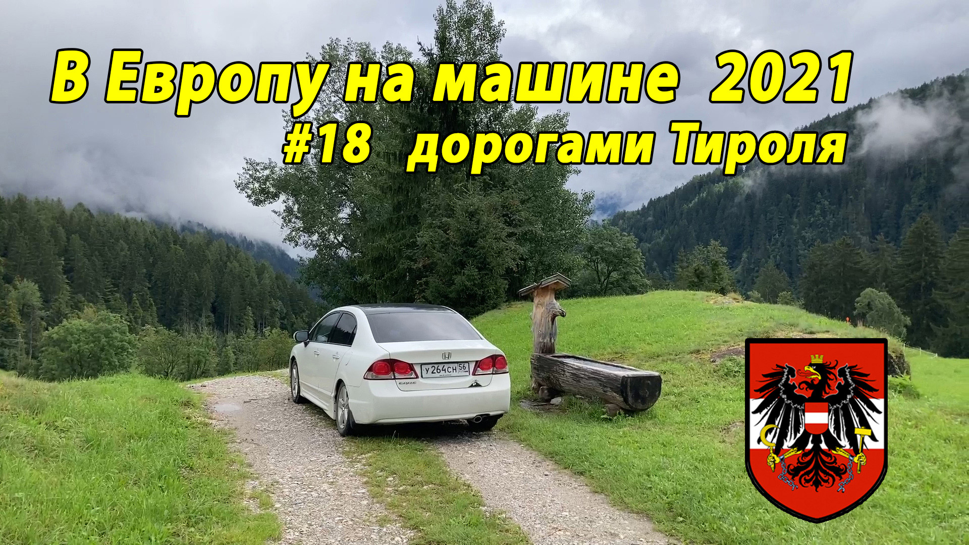 Дороги Европы#3 2021 #18 по дорогам Тироля.mp4