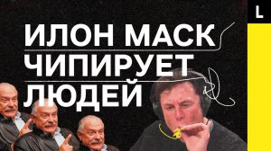 ИЛОН МАСК ЧИПИРУЕТ ЛЮДЕЙ | Секретный проект главы Tesla и SpaceX