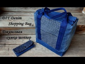 Сумка-шоппер из джинсов и рубашки мужа. Переделываем старые вещи в новые! DIY Denim Shopping Bag!