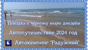 Едим к морю. Автокемпинг "Радужный". 12 августа 2024 г