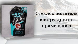 Стеклоочиститель! Инструкция по применению!