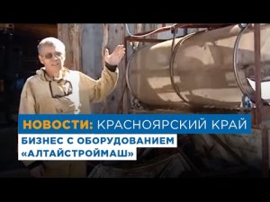 Фермеры запустили производство газобетонных блоков. Бизнес с оборудованием «АлтайСтройМаш»