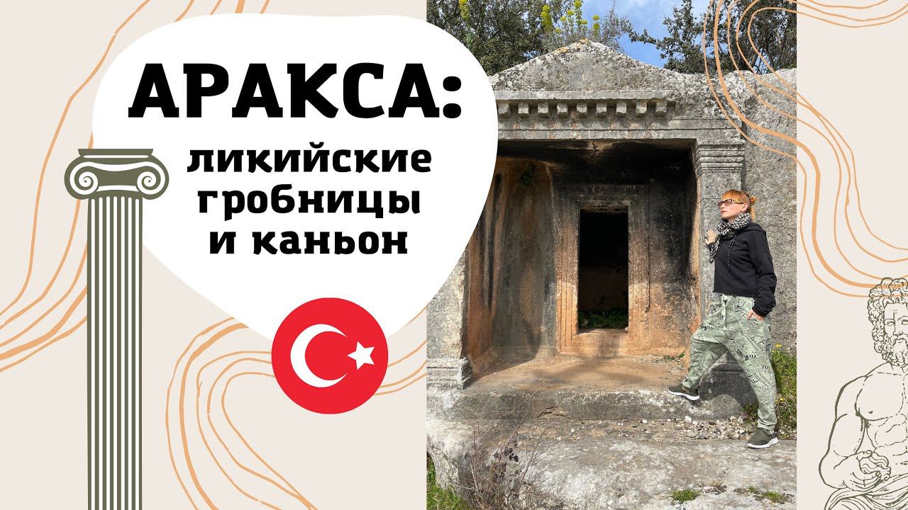 АРАКСА: ликийские гробницы, рыбные хозяйства и каньон // Что посмотреть в Турции?