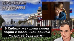 В Сибири женщина сняла порно с маленькой дочкой «ради её будущего»