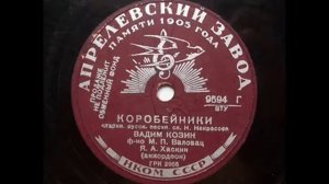 Вадим Козин   Коробейники 1939 xvid