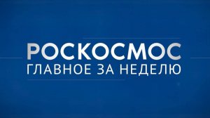 Роскосмос. Главное за неделю_ Грифон, Млечный путь, Восточный