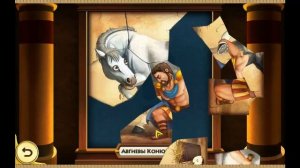 12 подвигов Геракла 2 - Паззл. Авгиевы Конюшни