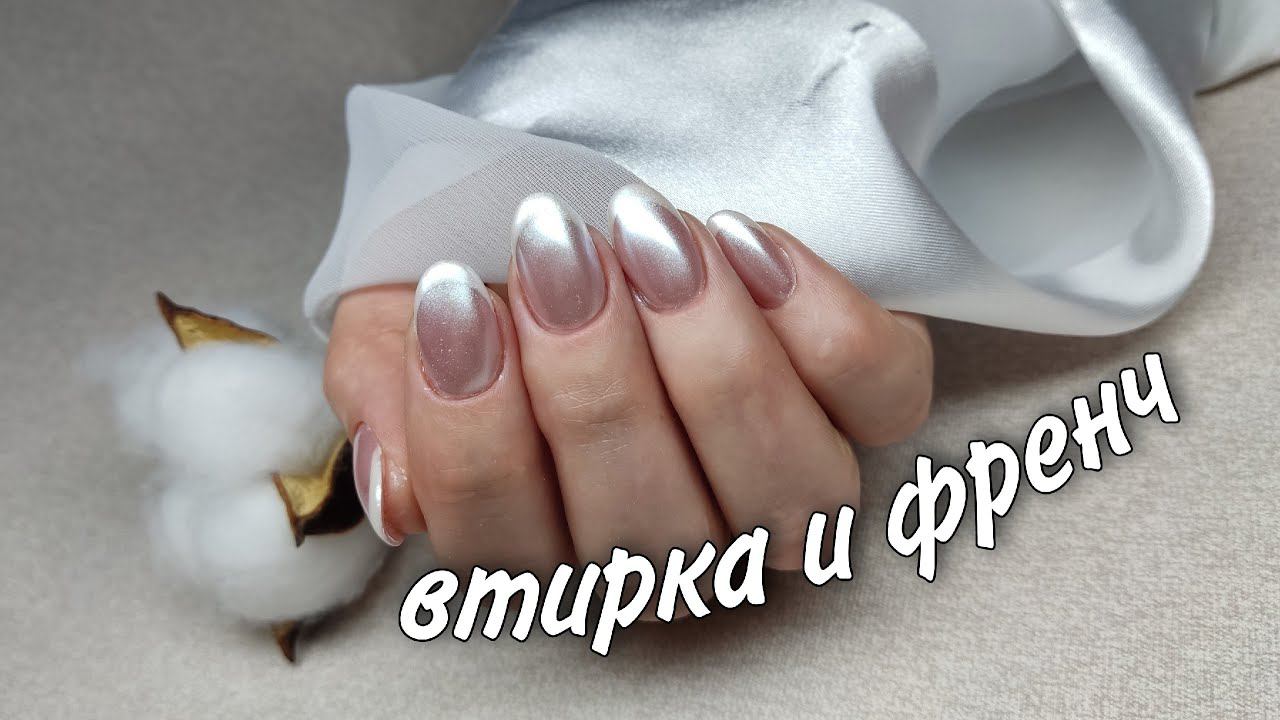сложная коррекция/френч+втирка  #красивыйманикюр #ногти