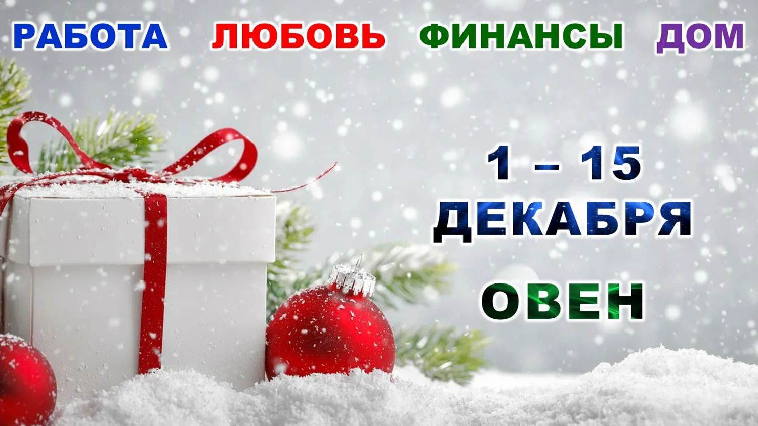 ♈ ОВЕН. ? С 1 по 15 ДЕКАБРЯ 2023 г. ? Главные сферы жизни. ❄️ Таро-прогноз ⭐️