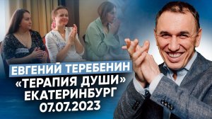 Терапевтическая группа по методу «Терапия Души» Евгения Теребенина в Екатеринбурге 07.07.2023 г.