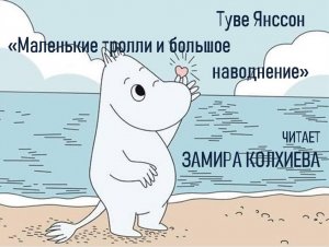 Туве Янссон «Маленькие тролли и большое наводнение»